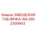 2652309903 ЗАВОДСКАЯ ТАБЛИЧКА-WA Epiroc