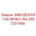 2657207466 ЗАВОДСКАЯ ТАБЛИЧКА-WA Epiroc