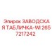2657217242 ЗАВОДСКАЯ ТАБЛИЧКА-WI Epiroc