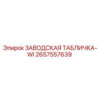 2657557639 ЗАВОДСКАЯ ТАБЛИЧКА-WI Epiroc