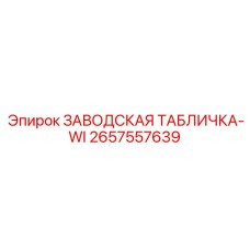 2657557639 ЗАВОДСКАЯ ТАБЛИЧКА-WI Epiroc
