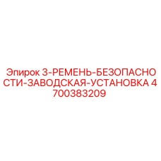 4700383209 3-РЕМЕНЬ-БЕЗОПАСНОСТИ-ЗАВОДСКАЯ-УСТАНОВКА Epiroc