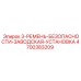 4700383209 3-РЕМЕНЬ-БЕЗОПАСНОСТИ-ЗАВОДСКАЯ-УСТАНОВКА Epiroc