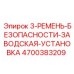 4700383209 3-РЕМЕНЬ-БЕЗОПАСНОСТИ-ЗАВОДСКАЯ-УСТАНОВКА Epiroc