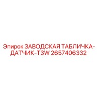 2657406332 ЗАВОДСКАЯ ТАБЛИЧКА-ДАТЧИК-T3W Epiroc