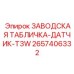 Оригинальная заводская табличка-датчик T3W от Epiroc с артикулом 2657406332
