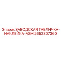 2652307360 ЗАВОДСКАЯ ТАБЛИЧКА-НАКЛЕЙКА-ASM Epiroc