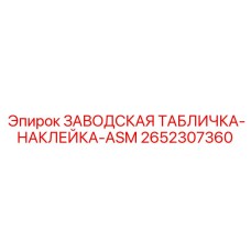 2652307360 ЗАВОДСКАЯ ТАБЛИЧКА-НАКЛЕЙКА-ASM Epiroc