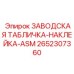 2652307360 ЗАВОДСКАЯ ТАБЛИЧКА-НАКЛЕЙКА-ASM Epiroc