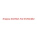 Корпус FAI артикул 57252462 для оборудования Epiroc