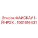 1901616431 ФАИСКАУ 1-Й НРЭХ Epiroc