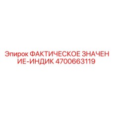 4700663119 ФАКТИЧЕСКОЕ ЗНАЧЕНИЕ-ИНДИК от Epiroc