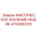 4700663119 ФАКТИЧЕСКОЕ ЗНАЧЕНИЕ-ИНДИК от Epiroc