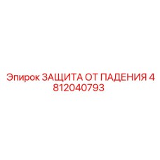 4812040793 ЗАЩИТА ОТ ПАДЕНИЯ Epiroc