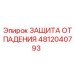 4812040793 ЗАЩИТА ОТ ПАДЕНИЯ Epiroc