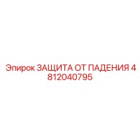 4812040795 ЗАЩИТА ОТ ПАДЕНИЯ Epiroc