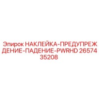 2657435208 НАКЛЕЙКА-ПРЕДУПРЕЖДЕНИЕ-ПАДЕНИЕ-PWRHD Epiroc