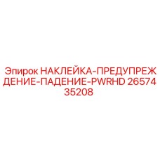 2657435208 НАКЛЕЙКА-ПРЕДУПРЕЖДЕНИЕ-ПАДЕНИЕ-PWRHD Epiroc