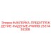 2657435208 НАКЛЕЙКА-ПРЕДУПРЕЖДЕНИЕ-ПАДЕНИЕ-PWRHD Epiroc