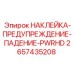 2657435208 НАКЛЕЙКА-ПРЕДУПРЕЖДЕНИЕ-ПАДЕНИЕ-PWRHD Epiroc