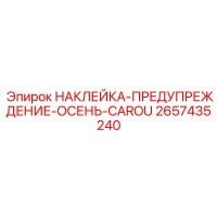 2657435240 НАКЛЕЙКА-ПРЕДУПРЕЖДЕНИЕ-ОСЕНЬ-CAROU Epiroc