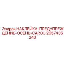 2657435240 НАКЛЕЙКА-ПРЕДУПРЕЖДЕНИЕ-ОСЕНЬ-CAROU Epiroc