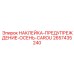 2657435240 НАКЛЕЙКА-ПРЕДУПРЕЖДЕНИЕ-ОСЕНЬ-CAROU Epiroc
