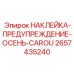 2657435240 НАКЛЕЙКА-ПРЕДУПРЕЖДЕНИЕ-ОСЕНЬ-CAROU Epiroc