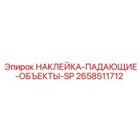 2658511712 НАКЛЕЙКА-ПАДАЮЩИЕ-ОБЪЕКТЫ-SP Epiroc