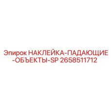 2658511712 НАКЛЕЙКА-ПАДАЮЩИЕ-ОБЪЕКТЫ-SP Epiroc