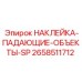 Знак безопасности 2658511712 для зон с риском падения объектов на буровых установках