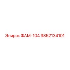 9852134101 ФАМ-104 Epiroc