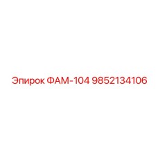 9852134106 ФАМ-104 Epiroc