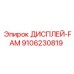 9106230819 ДИСПЛЕЙ-FAM Epiroc