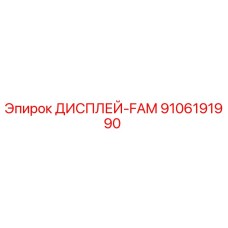 9106191990 ДИСПЛЕЙ-FAM Epiroc