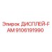 9106191990 ДИСПЛЕЙ-FAM Epiroc