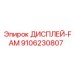 9106230807 ДИСПЛЕЙ-FAM Epiroc