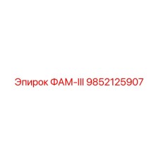 9852125907 ФАМ-III Epiroc