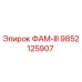 9852125907 ФАМ-III Epiroc