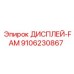 9106230867 ДИСПЛЕЙ-FAM Epiroc
