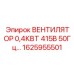 1625955501 ВЕНТИЛЯТОР 0,4КВТ 415В 50Гц Epiroc