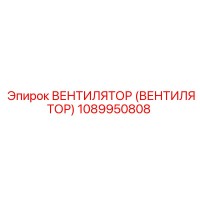 1089950808 Вентилятор (Вентилятор) Epiroc