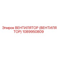 1089950809 Вентилятор (Вентилятор) Epiroc