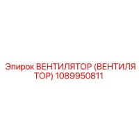 1089950811 Вентилятор (Вентилятор) Epiroc
