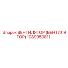 1089950811 Вентилятор (Вентилятор) Epiroc
