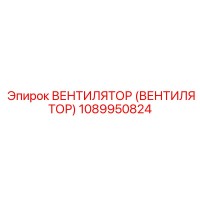 1089950824 Вентилятор (Вентилятор) Epiroc