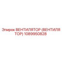 1089950828 ВЕНТИЛЯТОР (ВЕНТИЛЯТОР) Epiroc