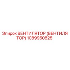 1089950828 ВЕНТИЛЯТОР (ВЕНТИЛЯТОР) Epiroc