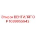1089955642 ВЕНТИЛЯТОР (Epiroc)