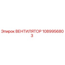 1089956803 ВЕНТИЛЯТОР Epiroc